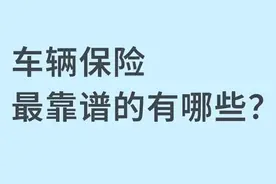 车辆保险到期了？哪几家保险公司最“靠谱”？(建议收藏)图片