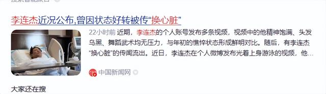 这次，被传换过心脏的李连杰公开回应，让“一夜回春”真相大白