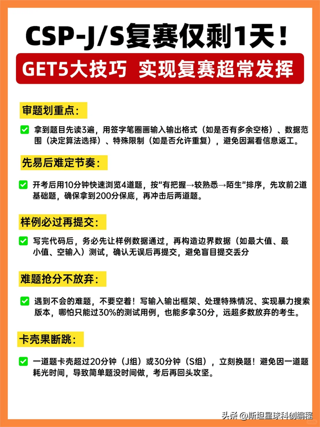 斯坦星球科普 CSP复赛倒计时 ！全网zui全备赛攻略速看