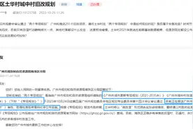 海珠土华村，旧改没戏了？图片
