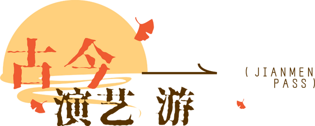 剑门秋意浓！速来解锁剑门秋意的N种玩法