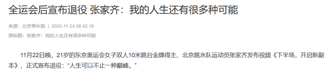 陈芋汐没想到	，张家齐退役刚1个月，全红婵因一特殊举动口碑暴涨