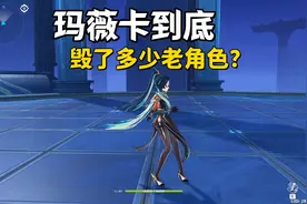 《原神》玛薇卡到底毁了多少老角色？闲云退休，连纳塔人都被爆了图片