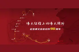 宣讲家专题：伟大征程上的伟大转折——纪念遵义会议召开90周年图片