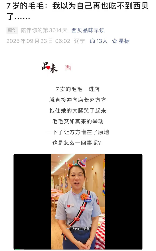 西贝风波再起，7岁毛毛哭诉引发网友热议！