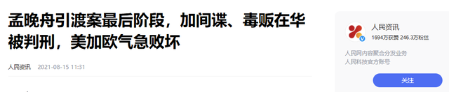 背刺中国，陷害孟晚舟的真凶被挖出来后，如今遭到了哪些报应?