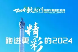 关于2024敕勒川草原半程马拉松赛事期间对部分路段实行交通管制的通告图片