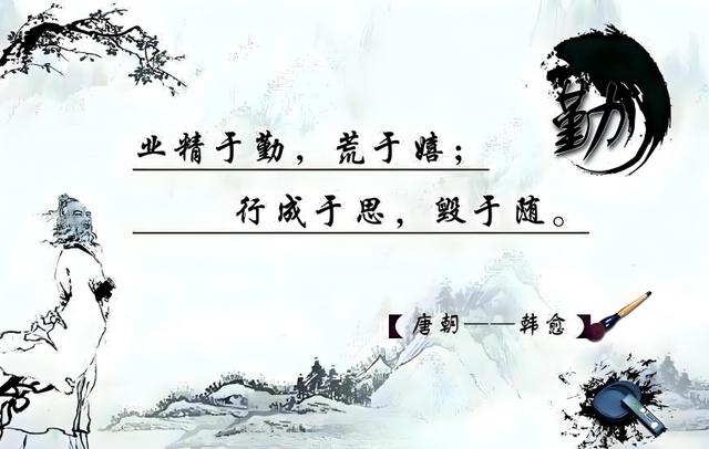 也谈业精于勤，荒于嬉；行成于思，毁于随