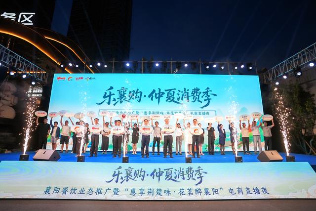 乐襄购·仲夏消费季 2025惠享荆楚味·花茗醉襄阳电商直播盛大启幕！