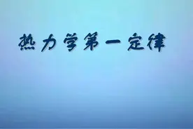 热力学第一定律终极解析：从公式△U=W+Q到温度变化的底层逻辑图片
