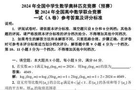 2024年全国高中数学联赛(A卷)一试和二试评分标准图片