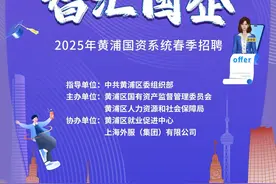 15家黄浦区属国企组团招人，70+精选岗位等你来图片
