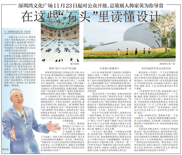 【深圳特区报】深圳湾文化广场11月23日起对公众开放，总策展人韩家英为你导赏 在这些“石头”里读懂设计