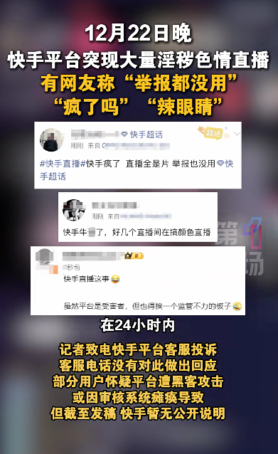 快手直播间突发大规模违规内容，快手回应：平台遭到黑灰产攻击，已向公安机关报警