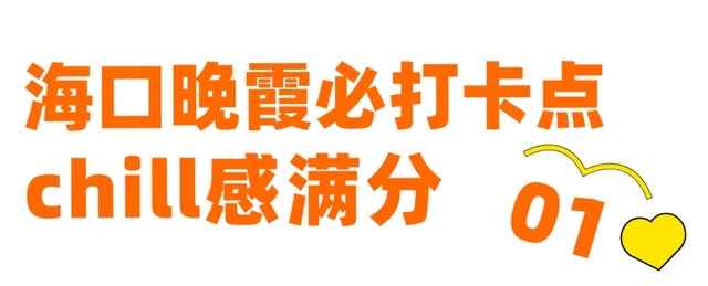 中秋国庆 | 在海口追霞光 捕捉浪漫