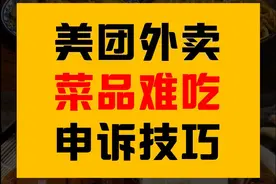 美团外卖差评申诉技巧之菜品难吃（附话术及流程）图片