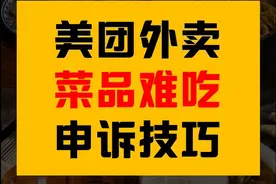 美团外卖差评申诉技巧之菜品难吃（附话术及流程）图片