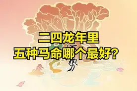 二四龙年里五种马命哪个最好，属马人命运分析图片
