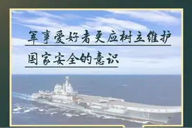 钧正平：军事爱好者更应树立维护国家安全的意识图片