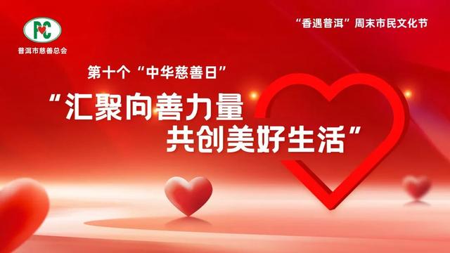 本周末，邀您共赴“香遇普洱”之约，在文化盛宴中铭记历史开创未来