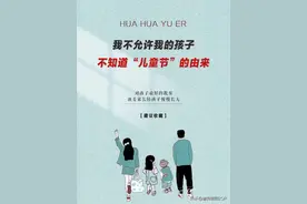 我不允许我的孩子不知道“儿童节”的由来图片