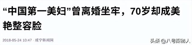 她是中国第一美妇，坐牢、离婚、拍三级片，还因太美被克林顿接见