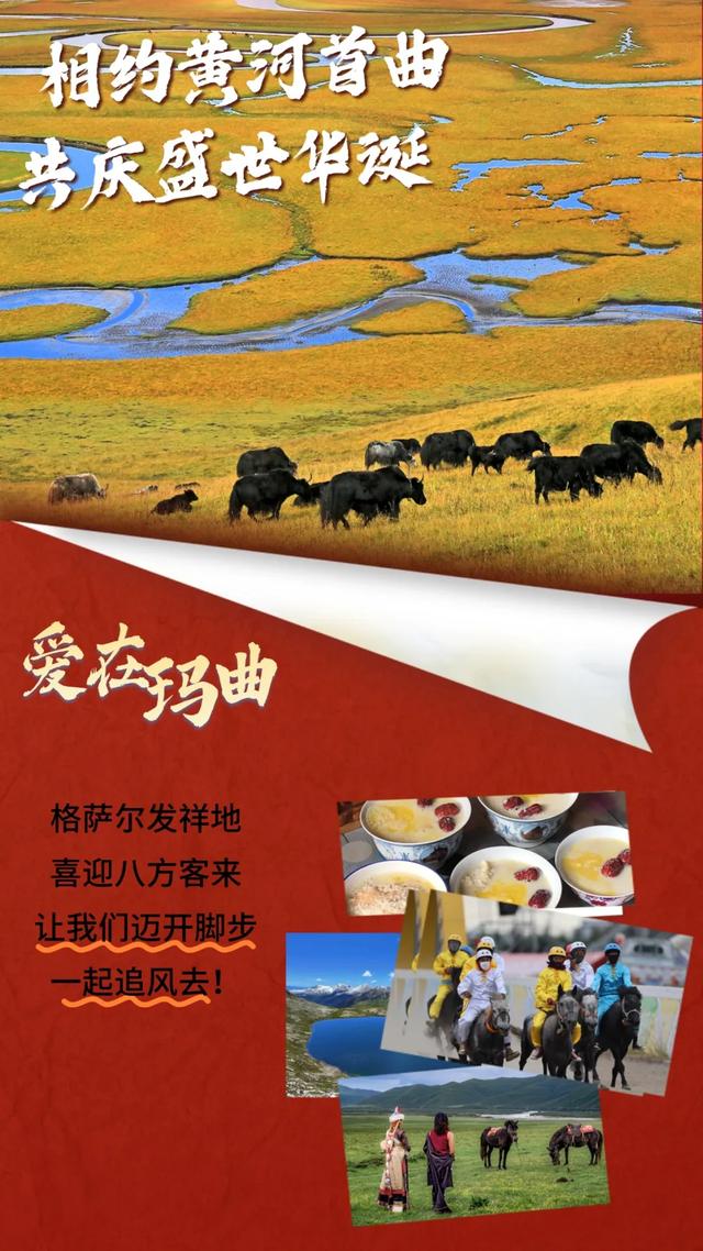 【微海报】庆华诞，游玛曲