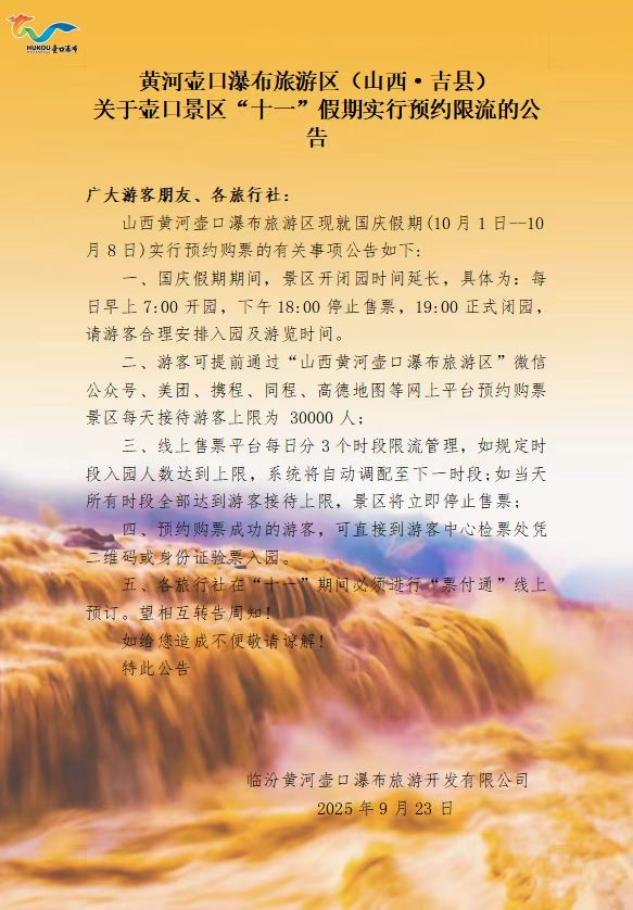 隰县小西天、壶口瀑布景区开放时间调整