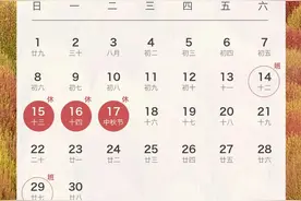 中秋、国庆放假通知来了！图片