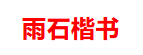 品读中国书法篆刻名家——雨石