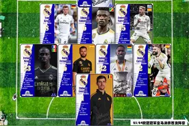 球星卡（欧冠）：23/24赛季欧冠冠军皇家马德里决赛首发阵容图片