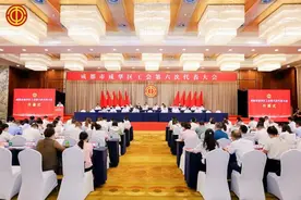 成都市成华区工会第六次代表大会召开图片