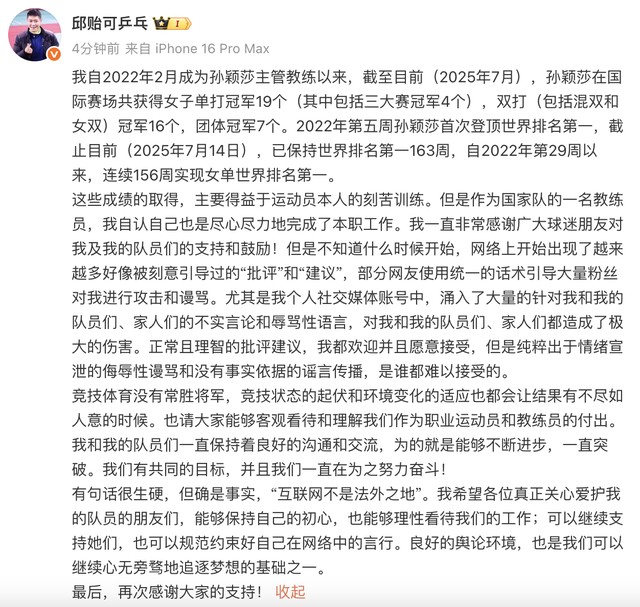 孙颖莎主管教练邱贻可回应被网暴