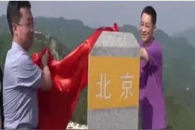 京津冀界桩换新 京津两地于今年开展省界联检图片