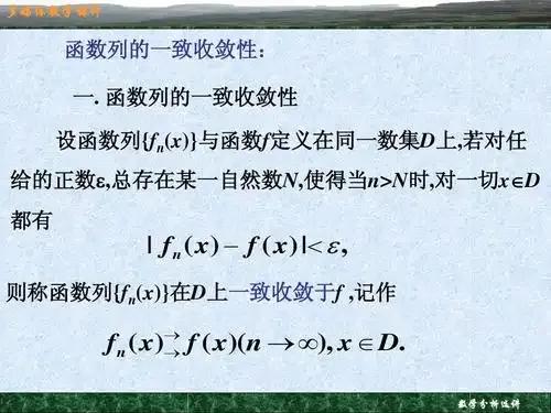 “一致收敛”:数学分析的严谨化概念