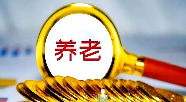 养老金调整倒计时！定额超50元地区仅剩这些