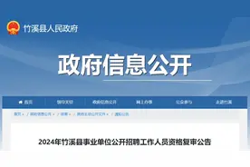竹溪最新公告！303人进资格复审图片