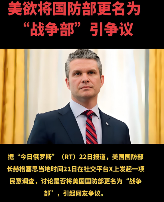 特朗普拟将国防部更名为“战争部”