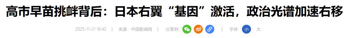 高市绝不道歉后,日本右翼“基因”被激活!
