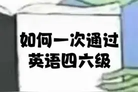 四六级倒计时！这份备考资料红榜必看，内含所有题型推荐！图片