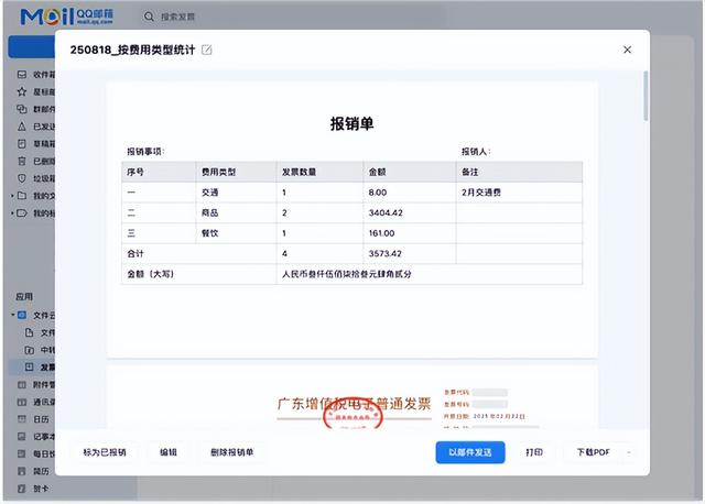 腾讯QQ邮箱宣布升级发票功能：自动提取发票、一键生成报销单
