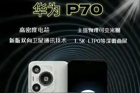华为p70手机“热度”很高，使用中确实很有“热度”图片