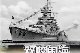 纳粹海上“双蛟”——二战德军沙恩霍斯特级战列巡洋舰（下）图片