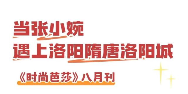 洛阳文旅：是的，我们把张小婉请来了！