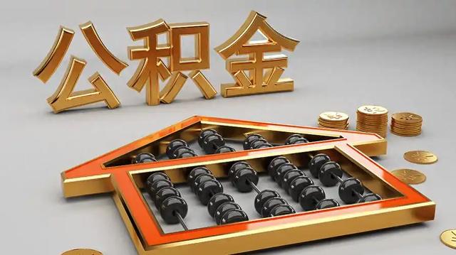 2026公积金改革实锤！沉睡的钱，终于能随手用了