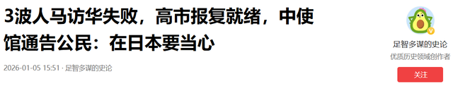 中方连拒绝日方3波人马，高市准备报复	，中使馆预警：在日要当心