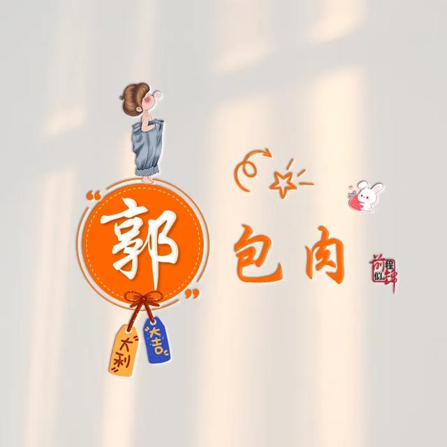 新款谐音梗姓氏头像