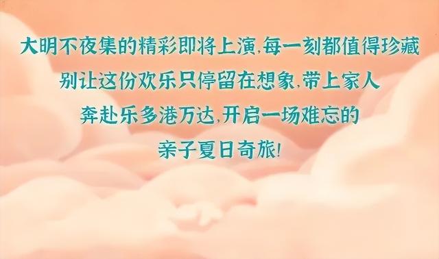 乐多港万达大明不夜集，明晚掌灯开市！同步直播不容错过！