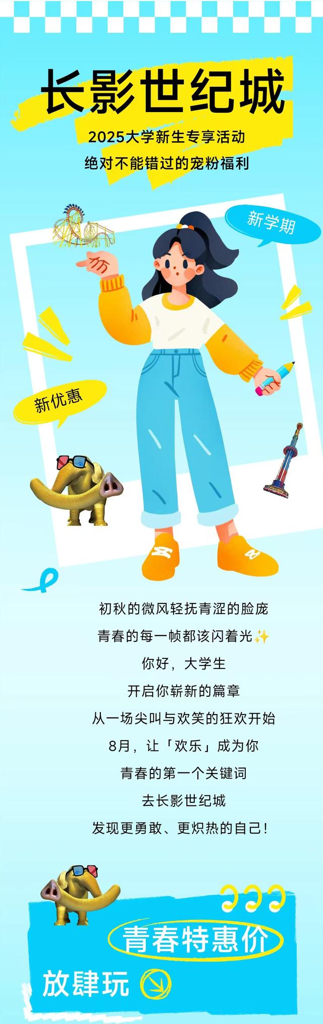 大一新生专享福利！长影世纪城特惠门票来袭，让你嗨个够~