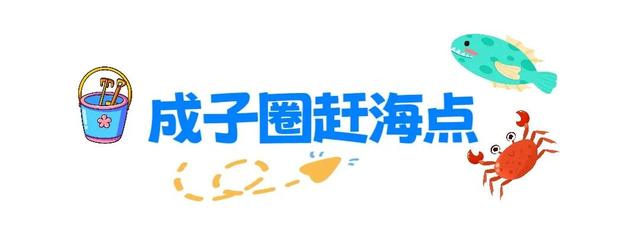 宝藏小城（荣成）漫游记 |想赶海！来荣成！